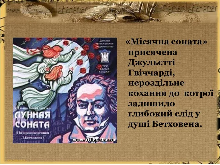 «Місячна соната» присячена Джульєтті Гвіччарді, нероздільне кохання до котрої залишило глибокий слід у душі Бетховена.