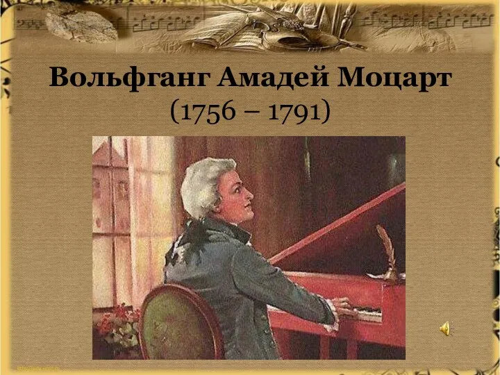 Вольфганг Амадей Моцарт (1756 – 1791)