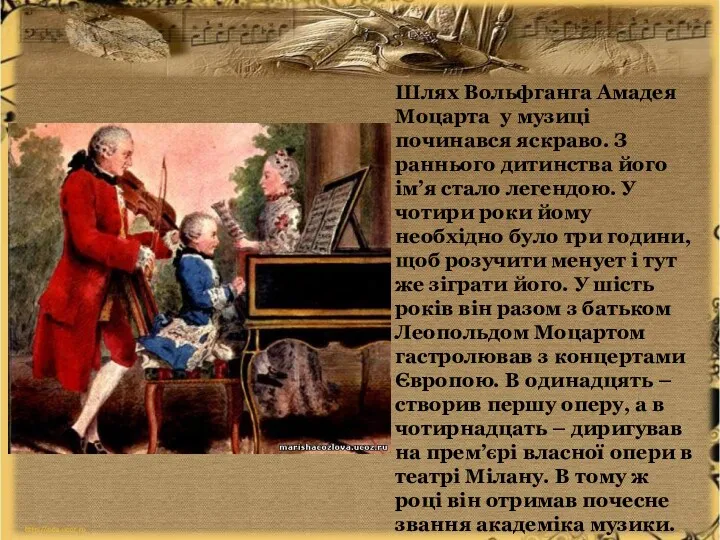 Шлях Вольфганга Амадея Моцарта у музиці починався яскраво. З раннього