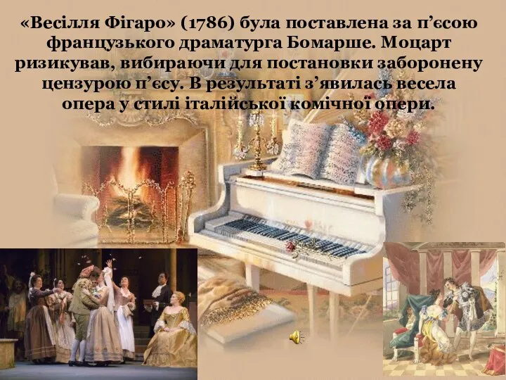 «Весілля Фігаро» (1786) була поставлена за п’єсою французького драматурга Бомарше.