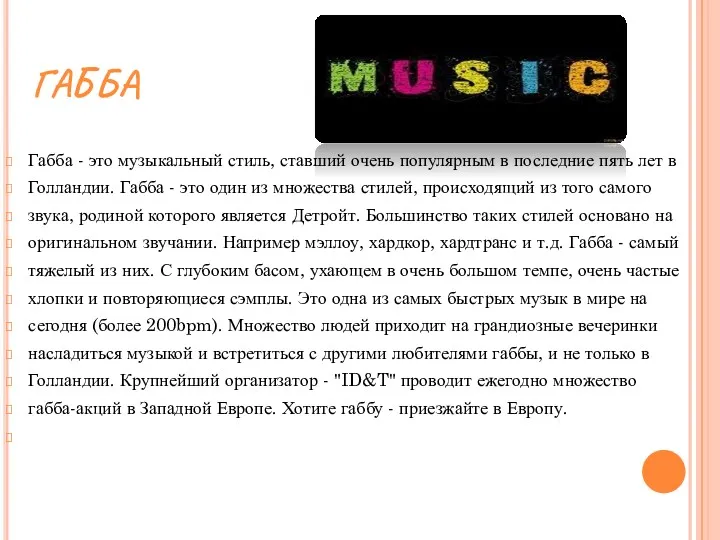 ГАББА Габба - это музыкальный стиль, ставший очень популярным в