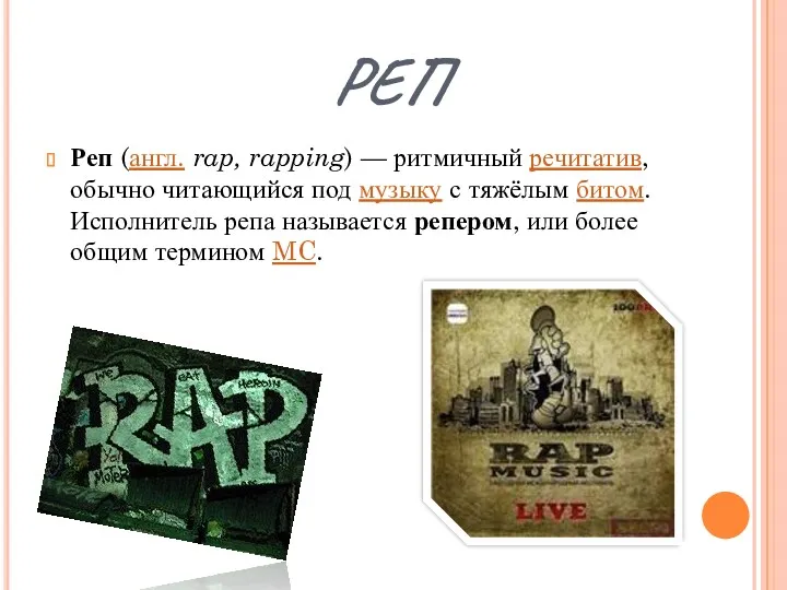 РЕП Реп (англ. rap, rapping) — ритмичный речитатив, обычно читающийся