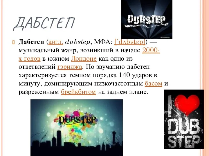 ДАБСТЕП Дабстеп (англ. dubstep, МФА: [ˈdʌbstɛp]) — музыкальный жанр, возникший