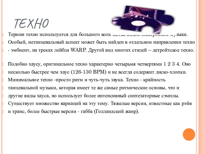 ТЕХНО Термин техно используется для большого количества видов электронной музыки.