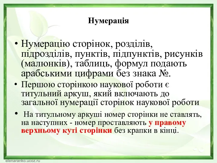 Нумерація Нумерацію сторінок, розділів, підрозділів, пунктів, підпунктів, рисунків (малюнків), таблиць,