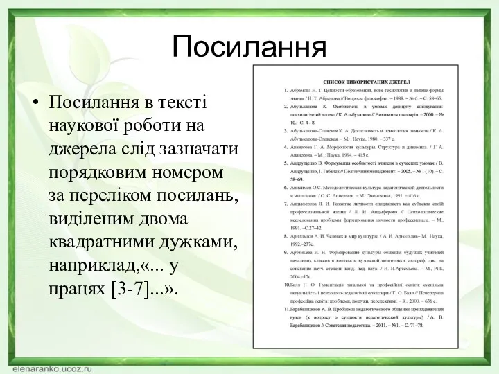 Посилання Посилання в тексті наукової роботи на джерела слід зазначати