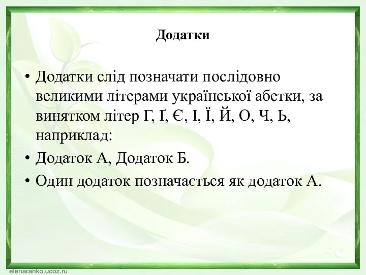 Додатки Додатки слід позначати послідовно великими літерами української абетки, за