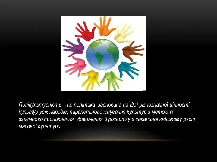 Полікультурність – це політика, заснована на ідеї рівнозначної цінності культур