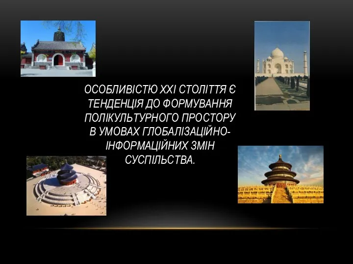 ОСОБЛИВІСТЮ ХХІ СТОЛІТТЯ Є ТЕНДЕНЦІЯ ДО ФОРМУВАННЯ ПОЛІКУЛЬТУРНОГО ПРОСТОРУ В УМОВАХ ГЛОБАЛІЗАЦІЙНО-ІНФОРМАЦІЙНИХ ЗМІН СУСПІЛЬСТВА.