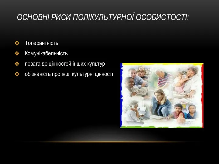 ОСНОВНІ РИСИ ПОЛІКУЛЬТУРНОЇ ОСОБИСТОСТІ: Толерантність Комунікабельність повага до цінностей інших культур обізнаність про інші культурні цінності