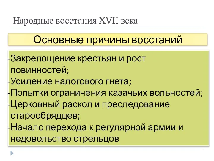 Народные восстания XVII века Основные причины восстаний Закрепощение крестьян и