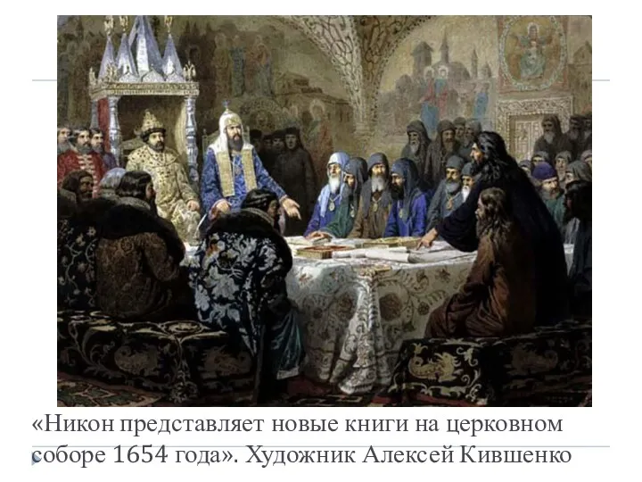 «Никон представляет новые книги на церковном соборе 1654 года». Художник Алексей Кившенко