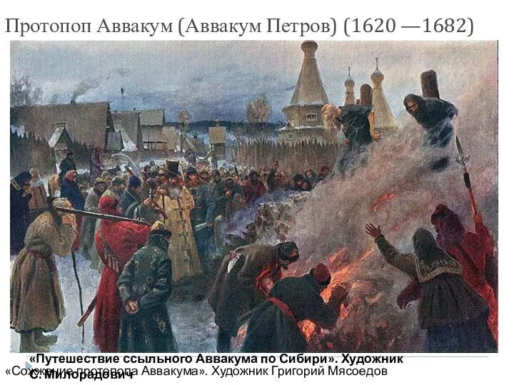 Протопоп Аввакум (Аввакум Петров) (1620 —1682) «Путешествие ссыльного Аввакума по