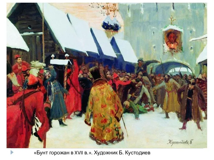 «Бунт горожан в XVII в.». Художник Б. Кустодиев