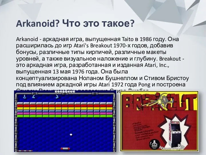 Arkanoid? Что это такое? Arkanoid - аркадная игра, выпущенная Taito