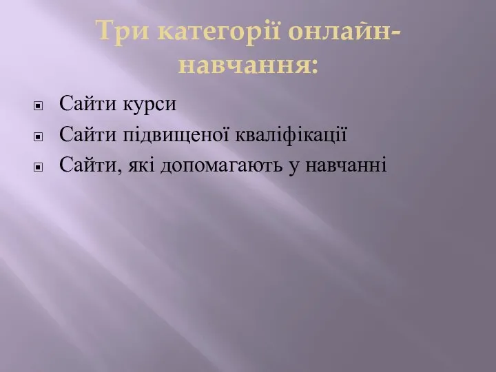 Три категорії онлайн-навчання: Сайти курси Сайти підвищеної кваліфікації Сайти, які допомагають у навчанні