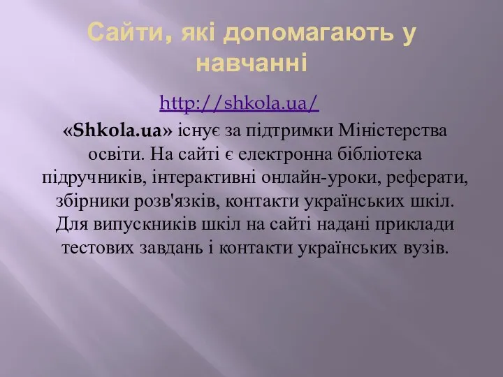 Сайти, які допомагають у навчанні http://shkola.ua/ «Shkola.ua» існує за підтримки