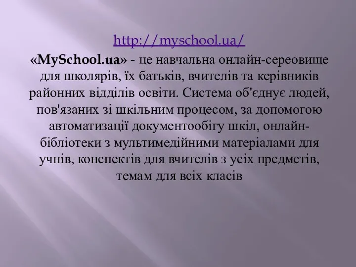 http://myschool.ua/ «MySchool.ua» - це навчальна онлайн-сереовище для школярів, їх батьків, вчителів та керівників