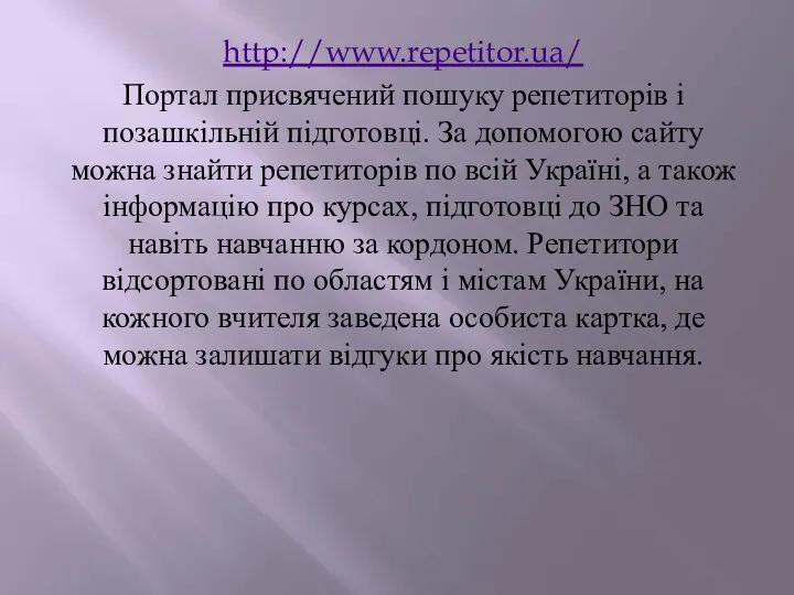 http://www.repetitor.ua/ Портал присвячений пошуку репетиторів і позашкільній підготовці. За допомогою