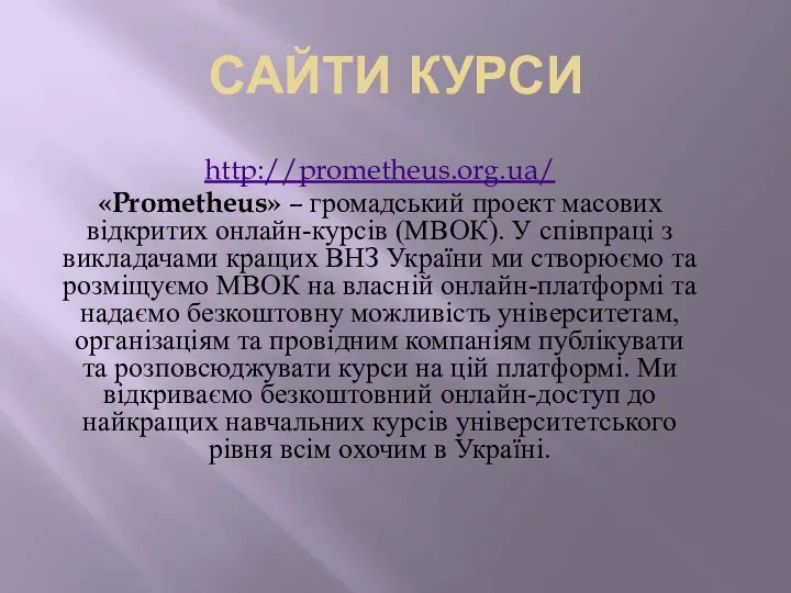 САЙТИ КУРСИ http://prometheus.org.ua/ «Prometheus» – громадський проект масових відкритих онлайн-курсів (МВОК). У співпраці