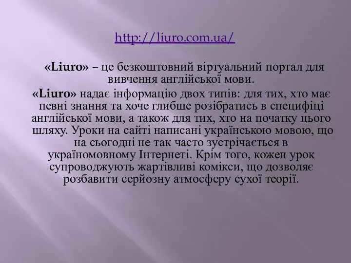 http://liuro.com.ua/ «Liuro» – це безкоштовний віртуальний портал для вивчення англійської