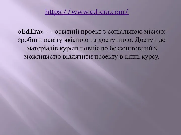 https://www.ed-era.com/ «EdEra» — освітній проект з соціальною місією: зробити освіту