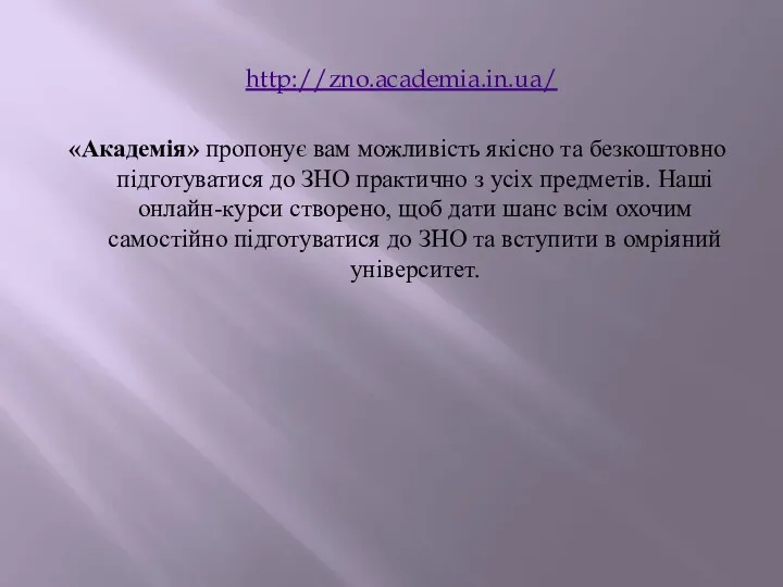 http://zno.academia.in.ua/ «Академія» пропонує вам можливість якісно та безкоштовно підготуватися до