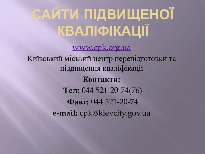 САЙТИ ПІДВИЩЕНОЇ КВАЛІФІКАЦІЇ www.cpk.org.ua Київський міський центр перепідготовки та підвищення