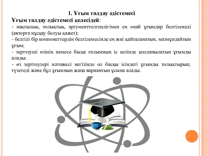 1. Ұғым талдау әдістемесі Ұғым талдау әдістемесі келесідей: - нақтылық,