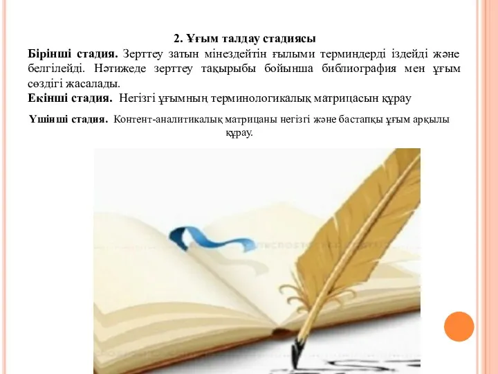 2. Ұғым талдау стадиясы Бірінші стадия. Зерттеу затын мінездейтін ғылыми