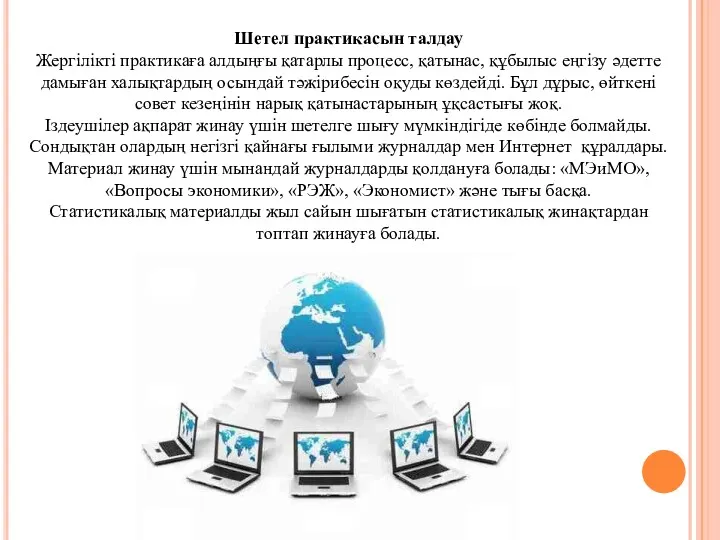 Шетел практикасын талдау Жергілікті практикаға алдыңғы қатарлы процесс, қатынас, құбылыс