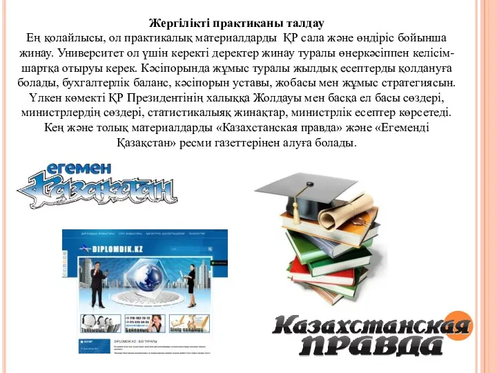 Жергілікті практиканы талдау Ең қолайлысы, ол практикалық материалдарды ҚР сала