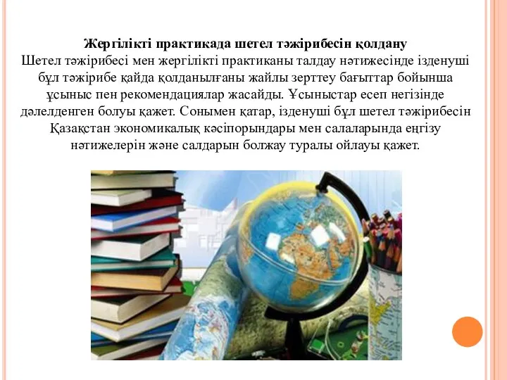 Жергілікті практикада шетел тәжірибесін қолдану Шетел тәжірибесі мен жергілікті практиканы