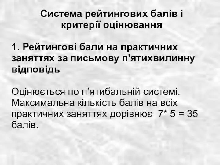 Система рейтингових балів і критерії оцінювання 1. Рейтингові бали на