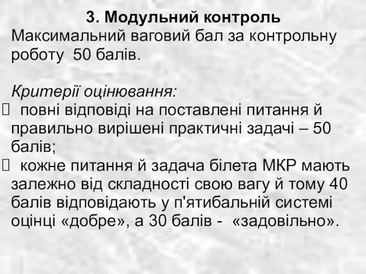 3. Модульний контроль Максимальний ваговий бал за контрольну роботу 50