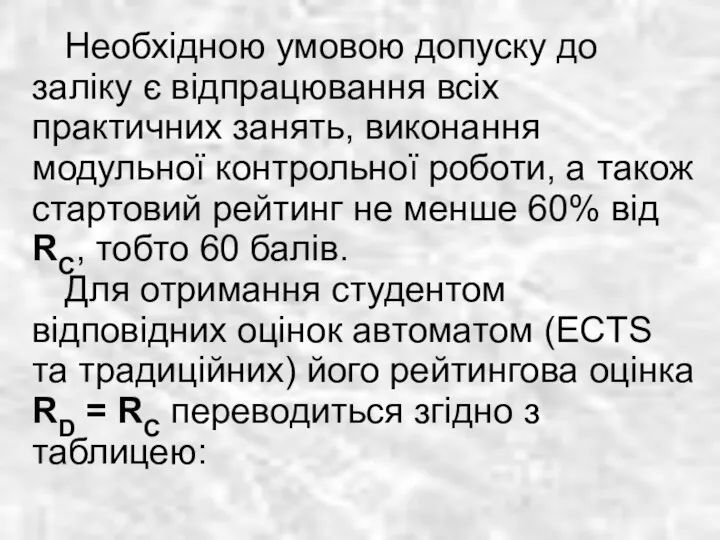 Необхідною умовою допуску до заліку є відпрацювання всіх практичних занять,