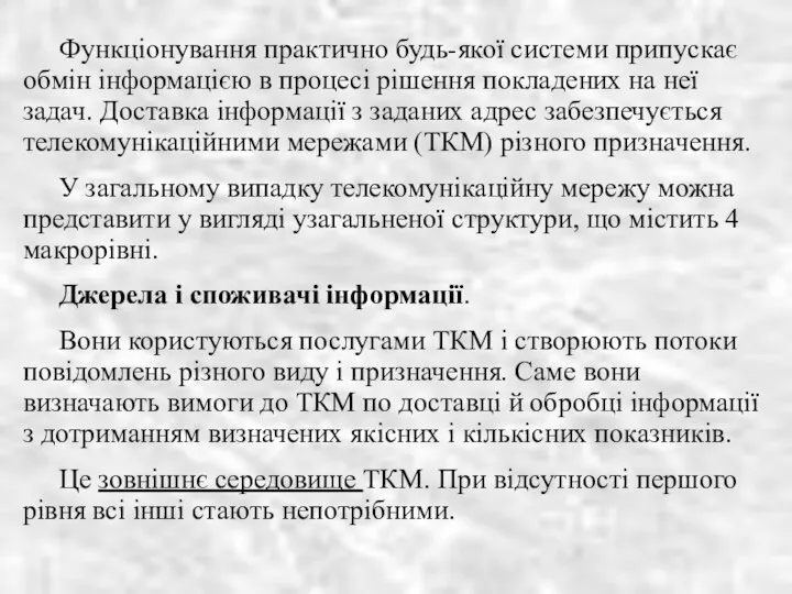 Функціонування практично будь-якої системи припускає обмін інформацією в процесі рішення