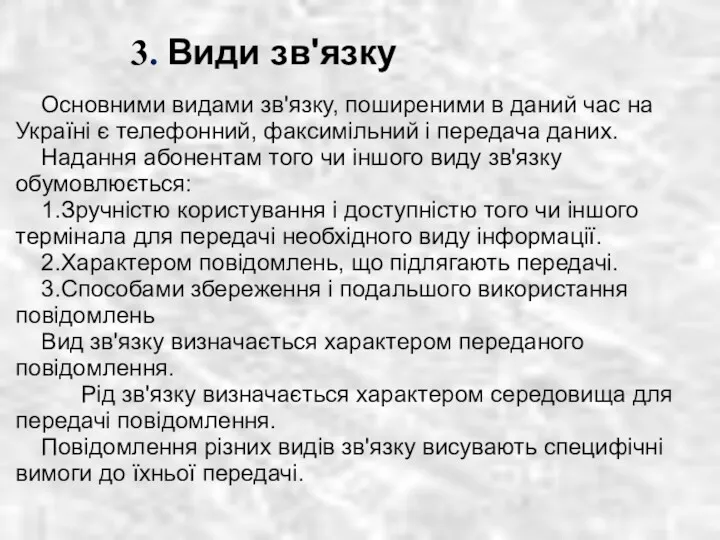 Основними видами зв'язку, поширеними в даний час на Україні є