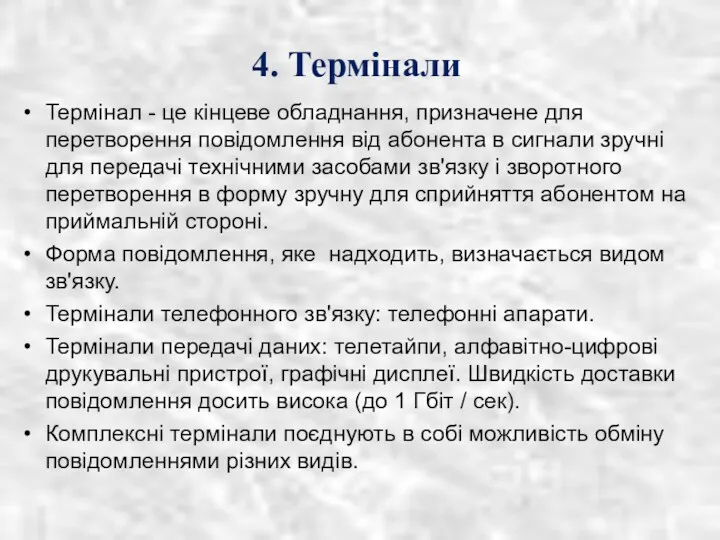 4. Термінали Термінал - це кінцеве обладнання, призначене для перетворення