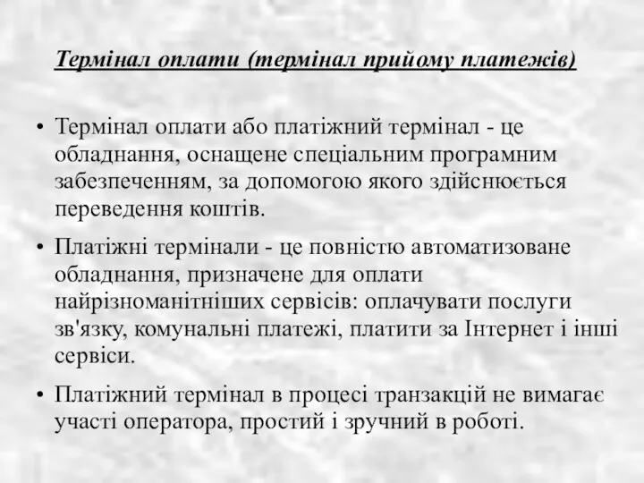 Термінал оплати (термінал прийому платежів) Термінал оплати або платіжний термінал