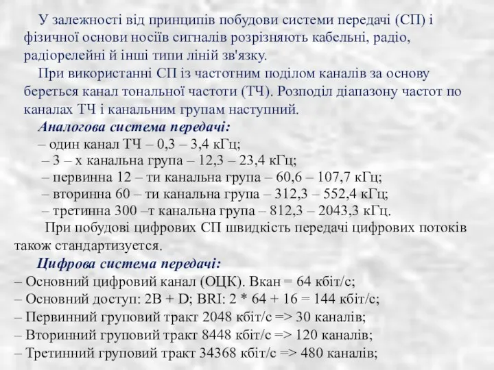 При побудові цифрових СП швидкість передачі цифрових потоків також стандартизуется.