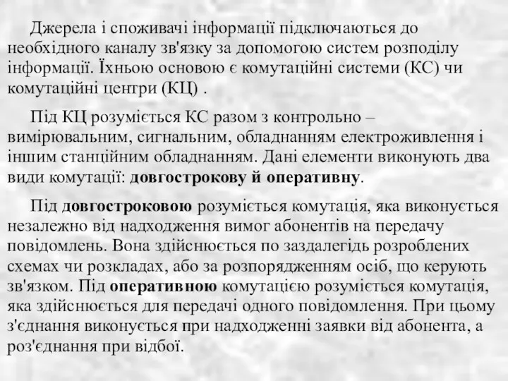 Джерела і споживачі інформації підключаються до необхідного каналу зв'язку за