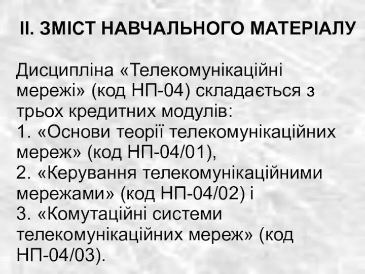 ІІ. ЗМІСТ НАВЧАЛЬНОГО МАТЕРІАЛУ Дисципліна «Телекомунікаційні мережі» (код НП-04) складається