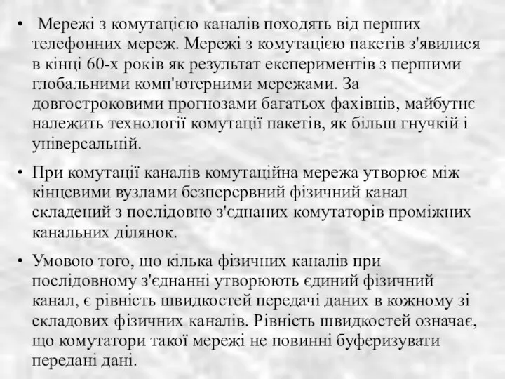 Мережі з комутацією каналів походять від перших телефонних мереж. Мережі