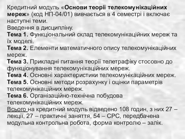 Кредитний модуль «Основи теорії телекомунікаційних мереж» (код НП-04/01) вивчається в