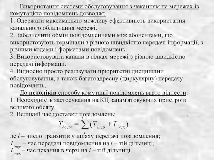 Використання системи обслуговування з чеканням на мережах із комутацією повідомлень