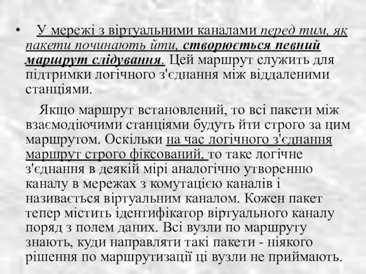 У мережі з віртуальними каналами перед тим, як пакети починають