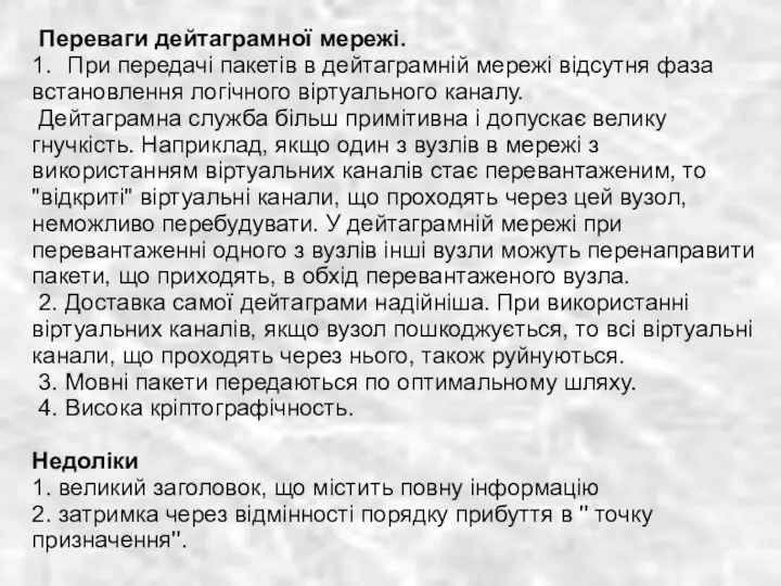 Переваги дейтаграмної мережі. 1. При передачі пакетів в дейтаграмній мережі