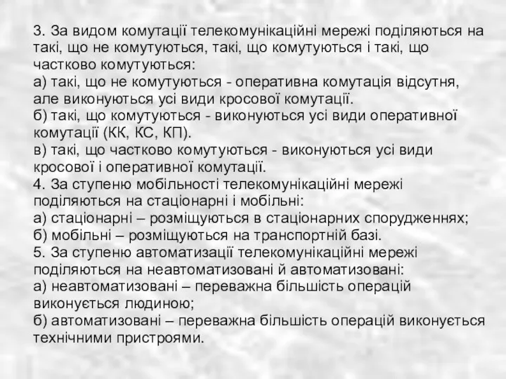 3. За видом комутації телекомунікаційні мережі поділяються на такі, що