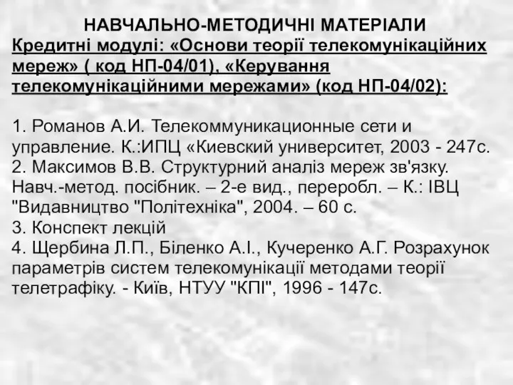 НАВЧАЛЬНО-МЕТОДИЧНІ МАТЕРІАЛИ Кредитні модулі: «Основи теорії телекомунікаційних мереж» ( код